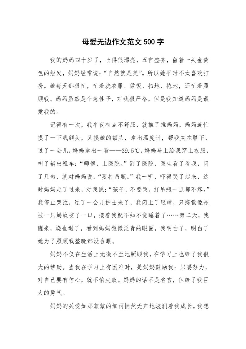 母爱无边作文范文500字