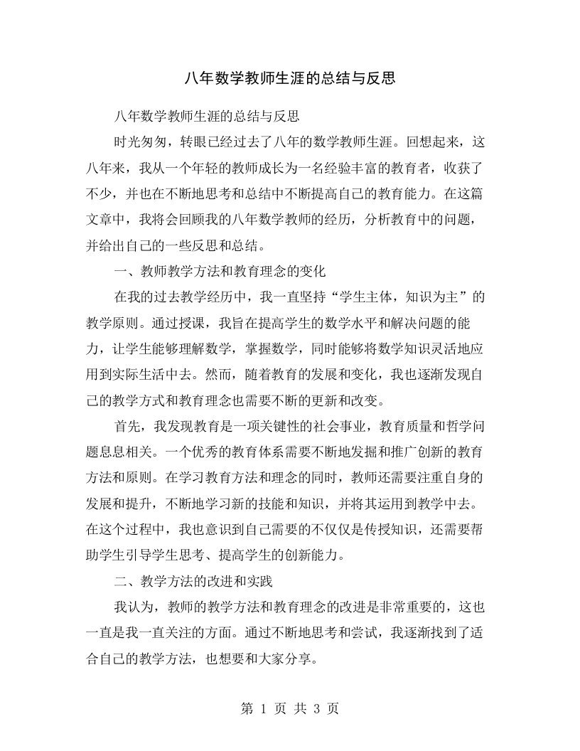 八年数学教师生涯的总结与反思