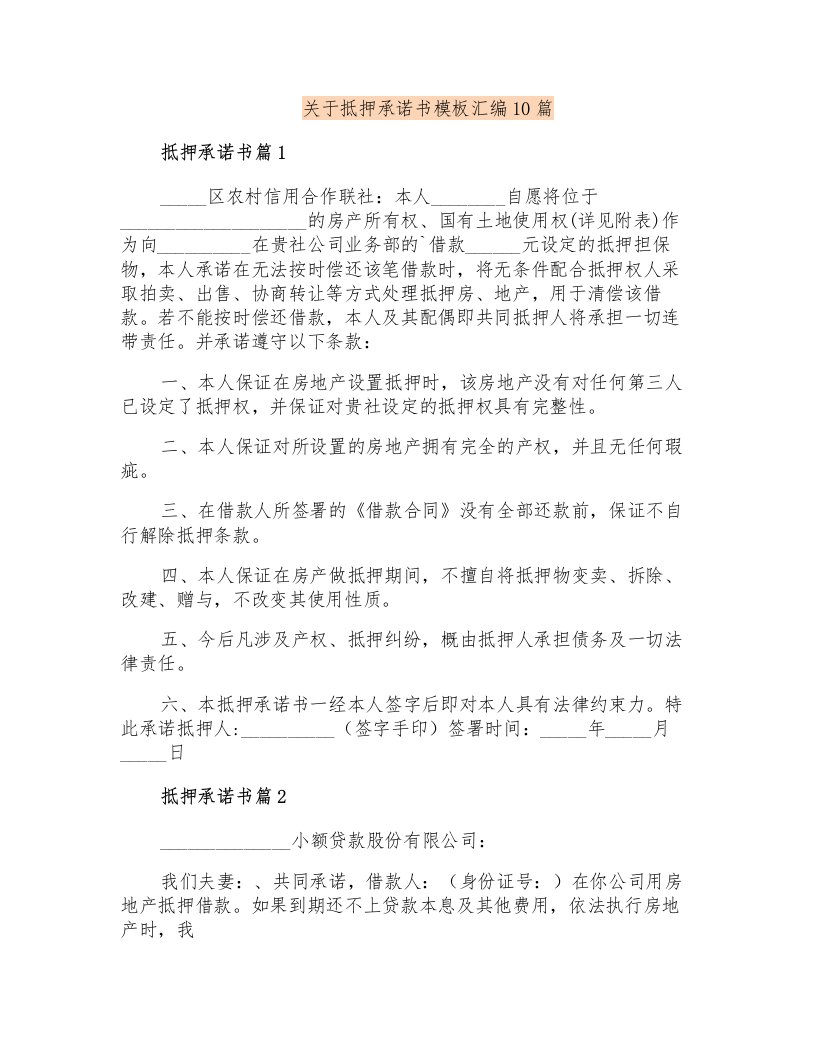 关于抵押承诺书模板汇编10篇