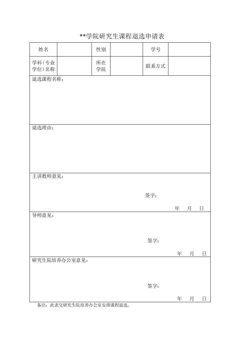 学院研究生课程退选申请表