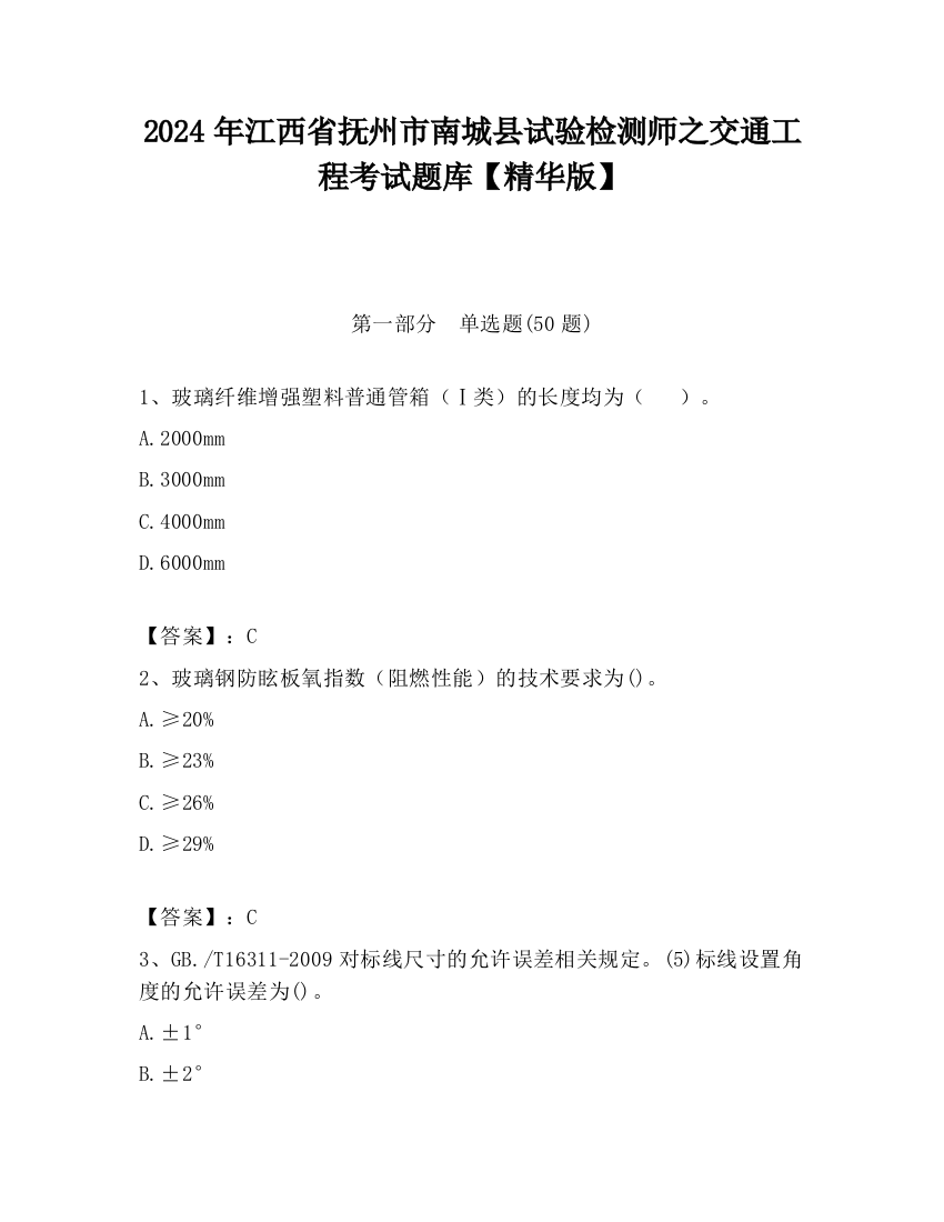 2024年江西省抚州市南城县试验检测师之交通工程考试题库【精华版】