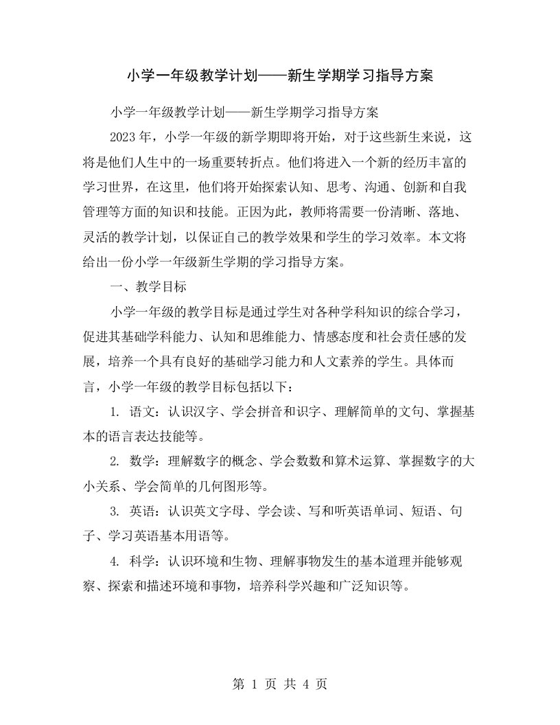 小学一年级教学计划——新生学期学习指导方案