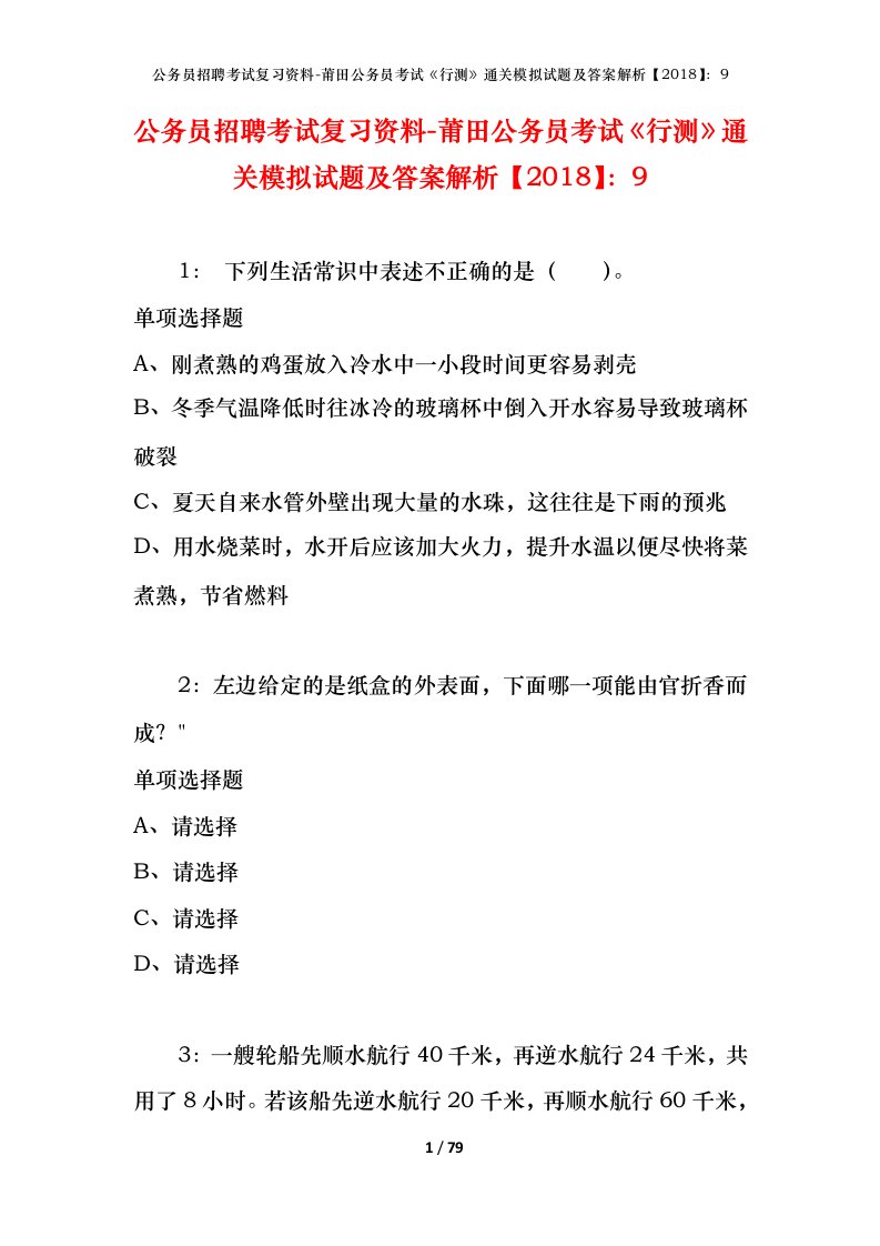 公务员招聘考试复习资料-莆田公务员考试行测通关模拟试题及答案解析20189