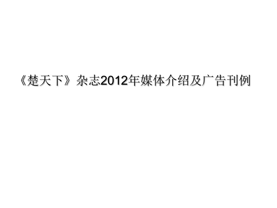 《楚天下》杂志XXXX年媒体介绍及广告刊例