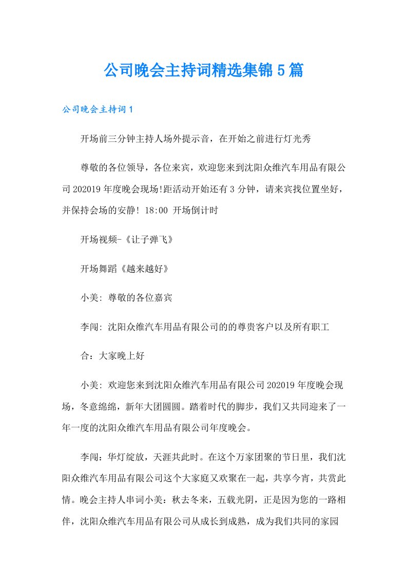 公司晚会主持词精选集锦5篇