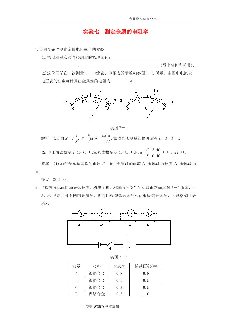 高考物理大一轮复习实验七测定金属的电阻率