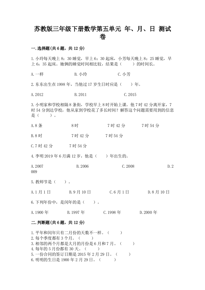 苏教版三年级下册数学第五单元-年、月、日-测试卷含答案【黄金题型】