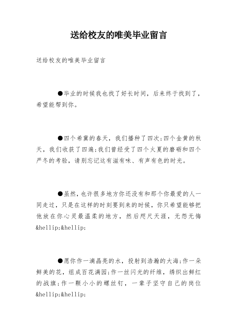 送给校友的唯美毕业留言