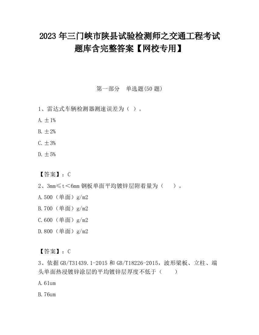 2023年三门峡市陕县试验检测师之交通工程考试题库含完整答案【网校专用】