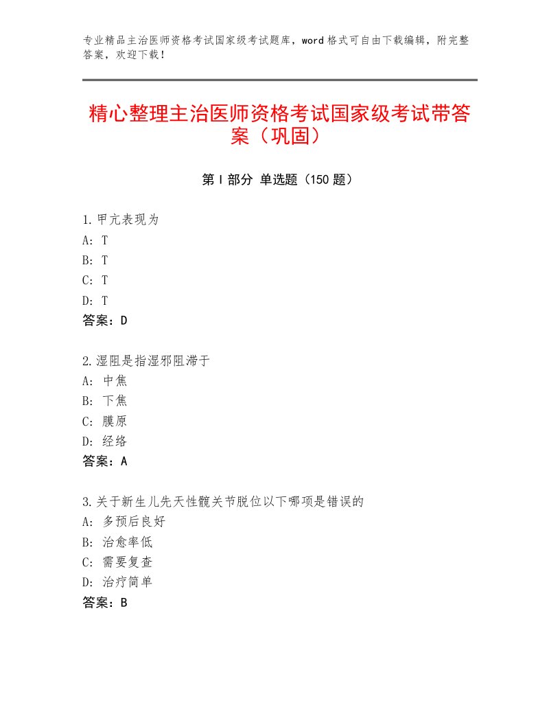 2023—2024年主治医师资格考试国家级考试王牌题库附答案（巩固）