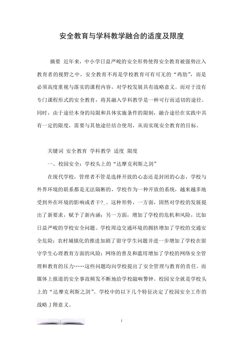 安全教育与学科教学融合的适度及限度