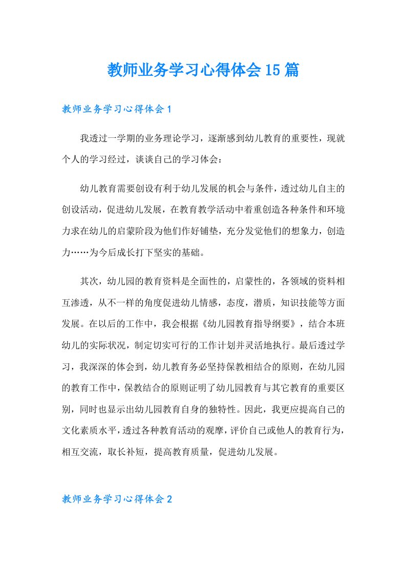 教师业务学习心得体会15篇