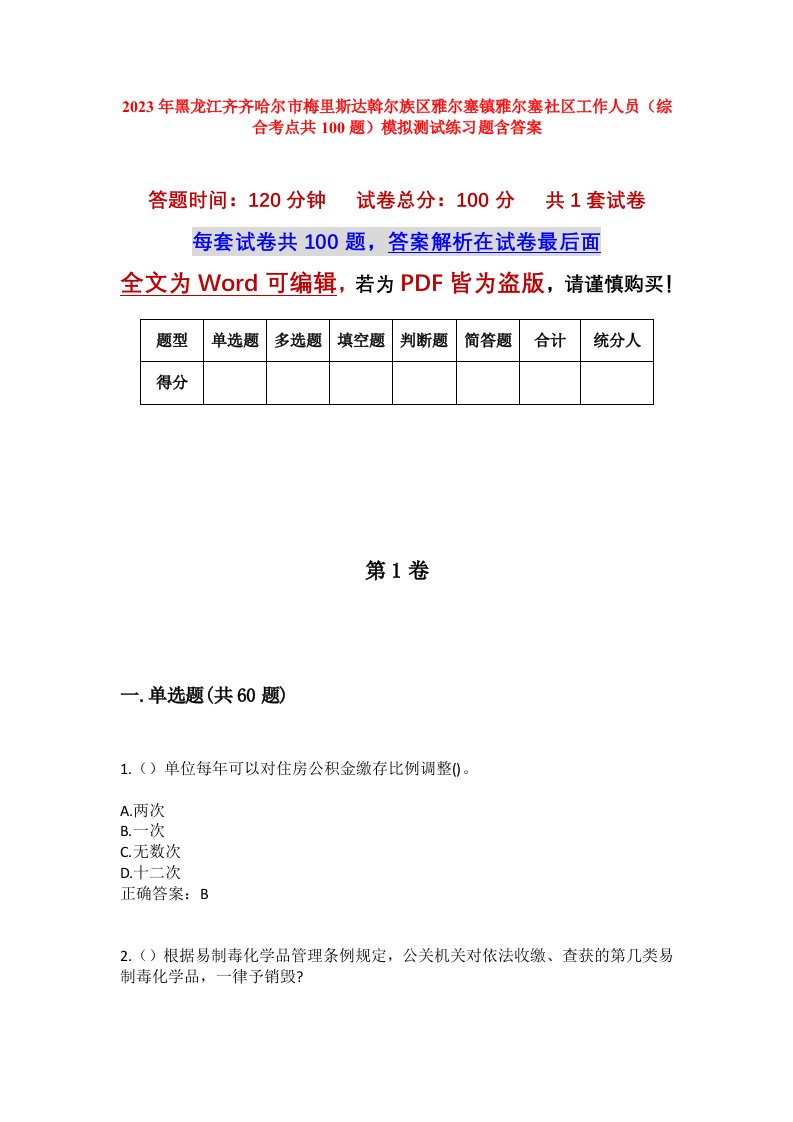 2023年黑龙江齐齐哈尔市梅里斯达斡尔族区雅尔塞镇雅尔塞社区工作人员综合考点共100题模拟测试练习题含答案