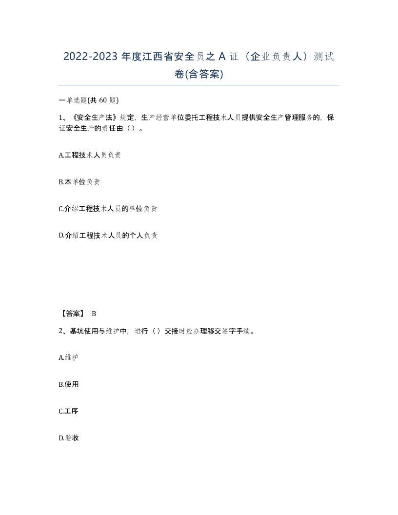 2022-2023年度江西省安全员之A证企业负责人测试卷含答案