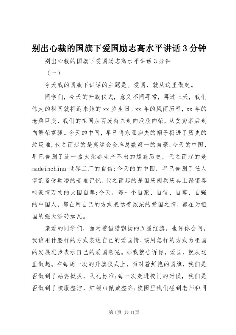 别出心裁的国旗下爱国励志高水平致辞3分钟