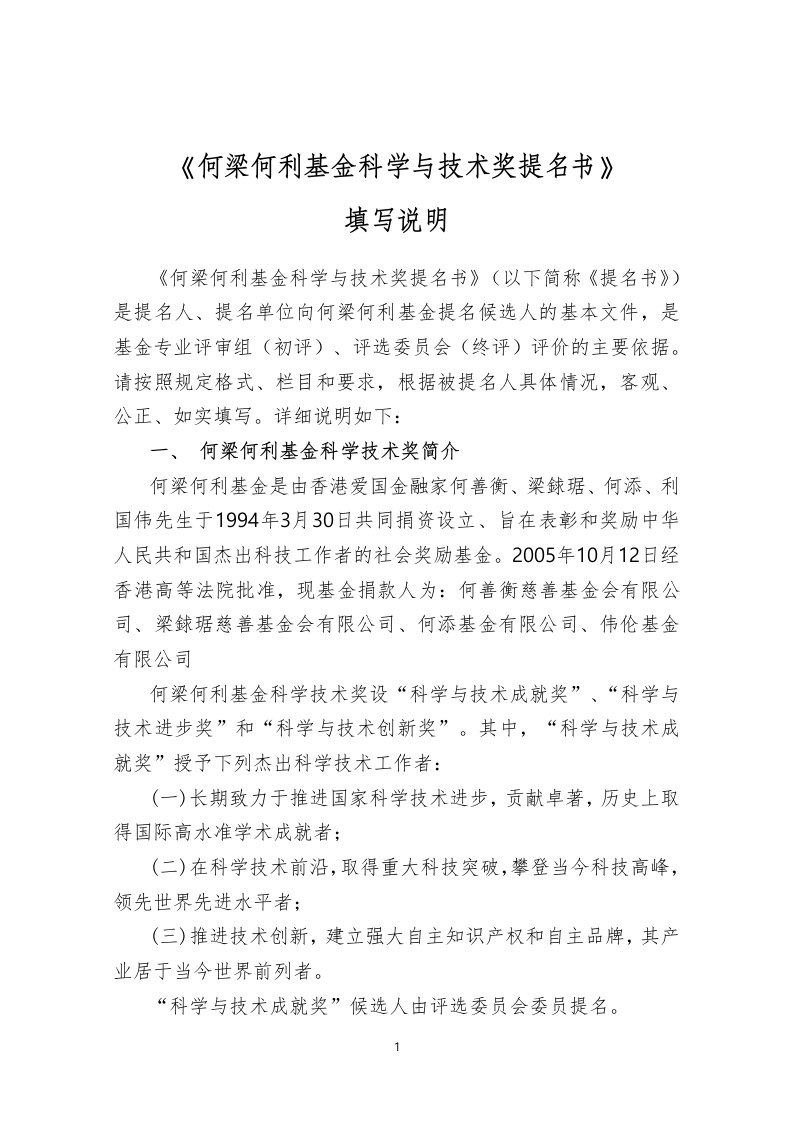 《何梁何利基金科学与技术奖提名书》