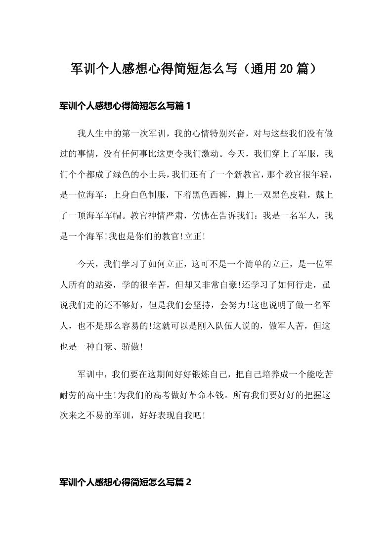 军训个人感想心得简短怎么写（通用20篇）