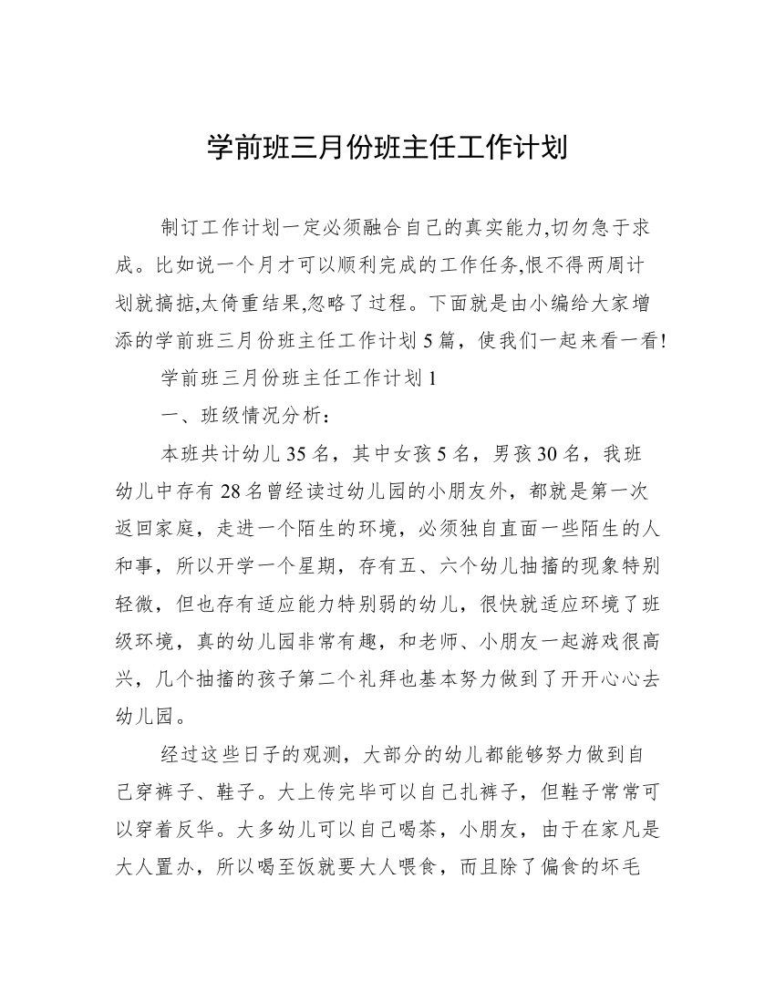 学前班三月份班主任工作计划