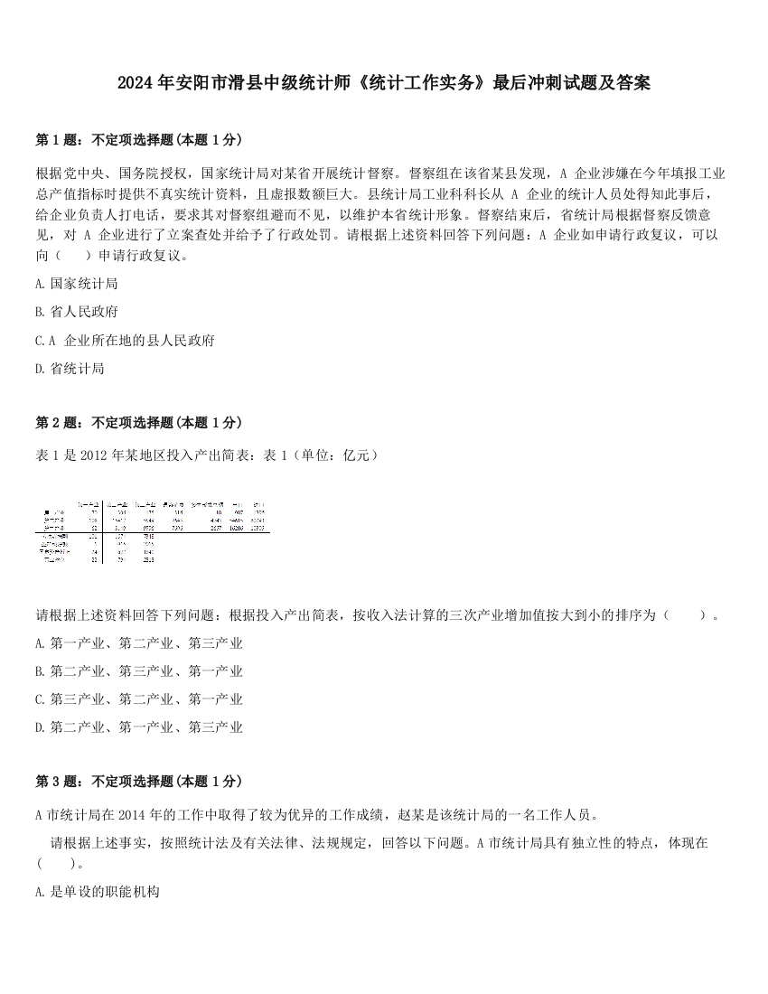 2024年安阳市滑县中级统计师《统计工作实务》最后冲刺试题及答案