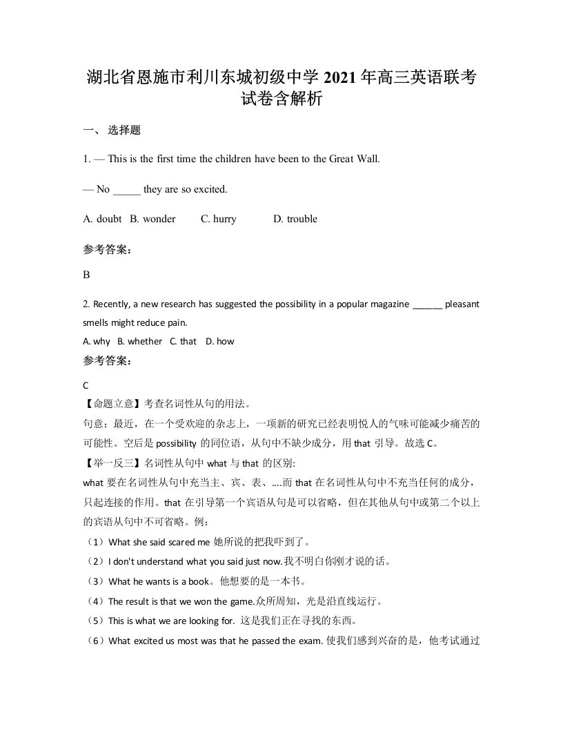 湖北省恩施市利川东城初级中学2021年高三英语联考试卷含解析