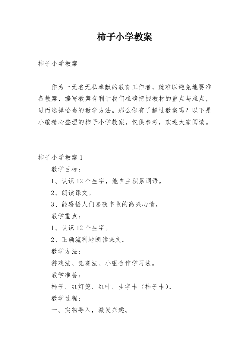 柿子小学教案