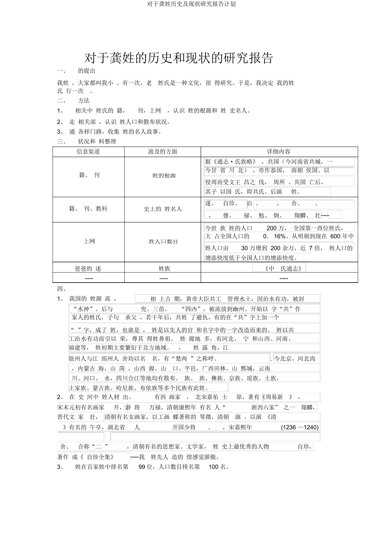 对于龚姓历史及现状研究报告计划