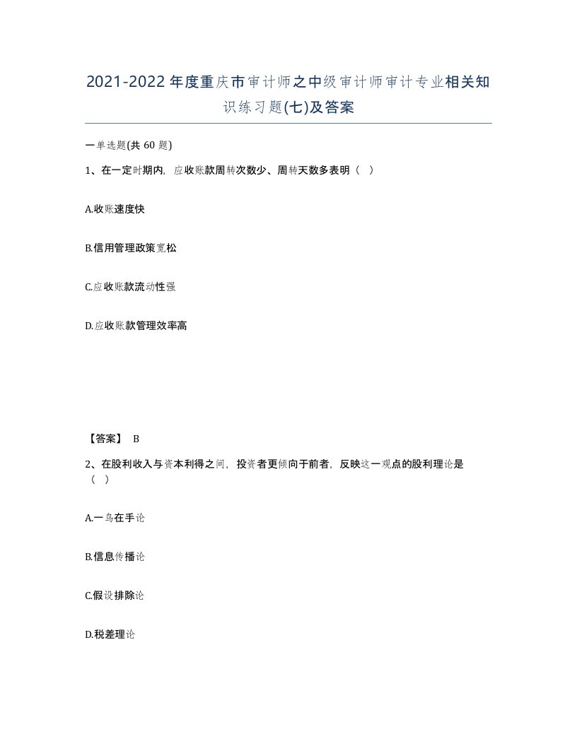 2021-2022年度重庆市审计师之中级审计师审计专业相关知识练习题七及答案