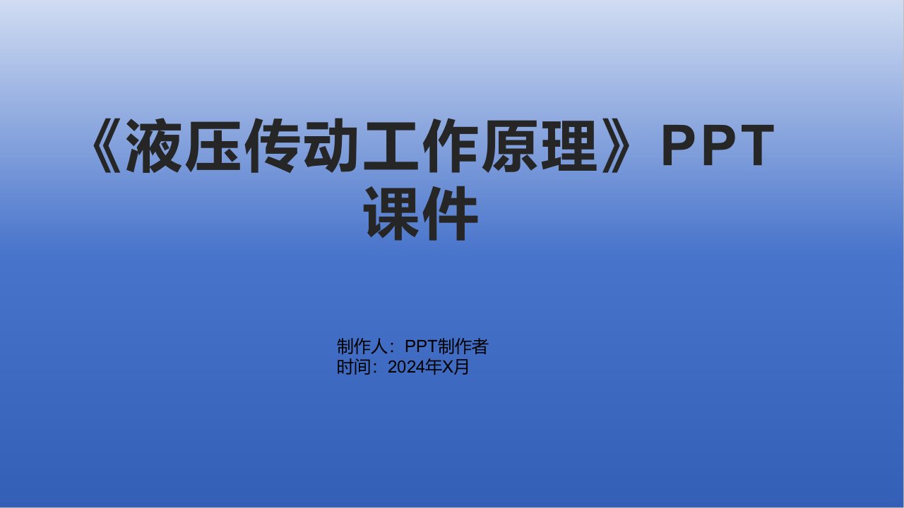 《液压传动工作原理》课件