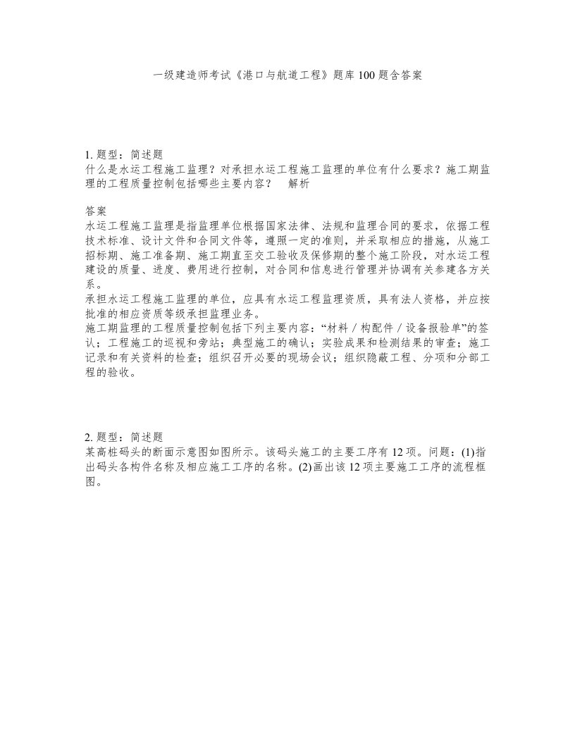 一级建造师考试港口与航道工程题库100题含答案第203版