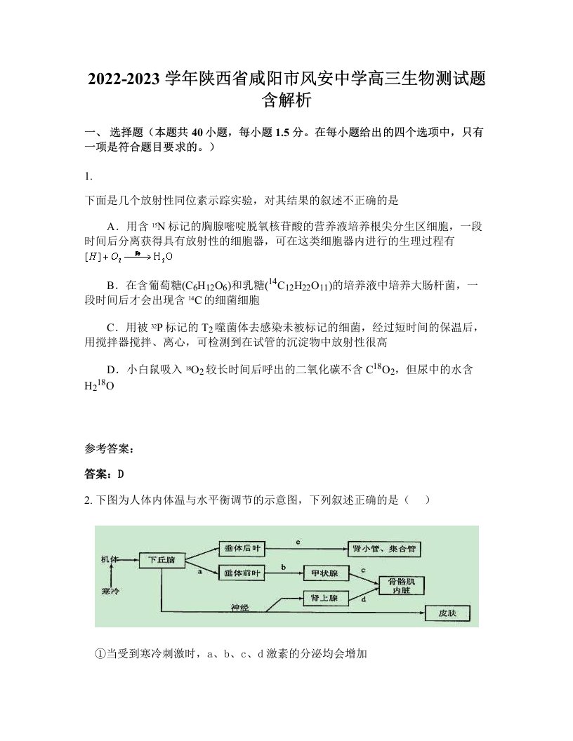 2022-2023学年陕西省咸阳市风安中学高三生物测试题含解析