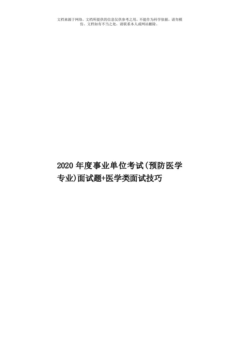 2020年度事业单位考试(预防医学专业)面试题