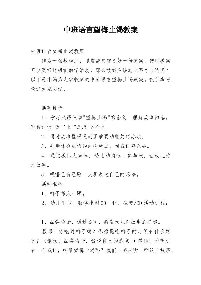 中班语言望梅止渴教案_1