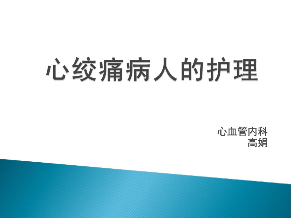 心绞痛病人的护理ppt课件