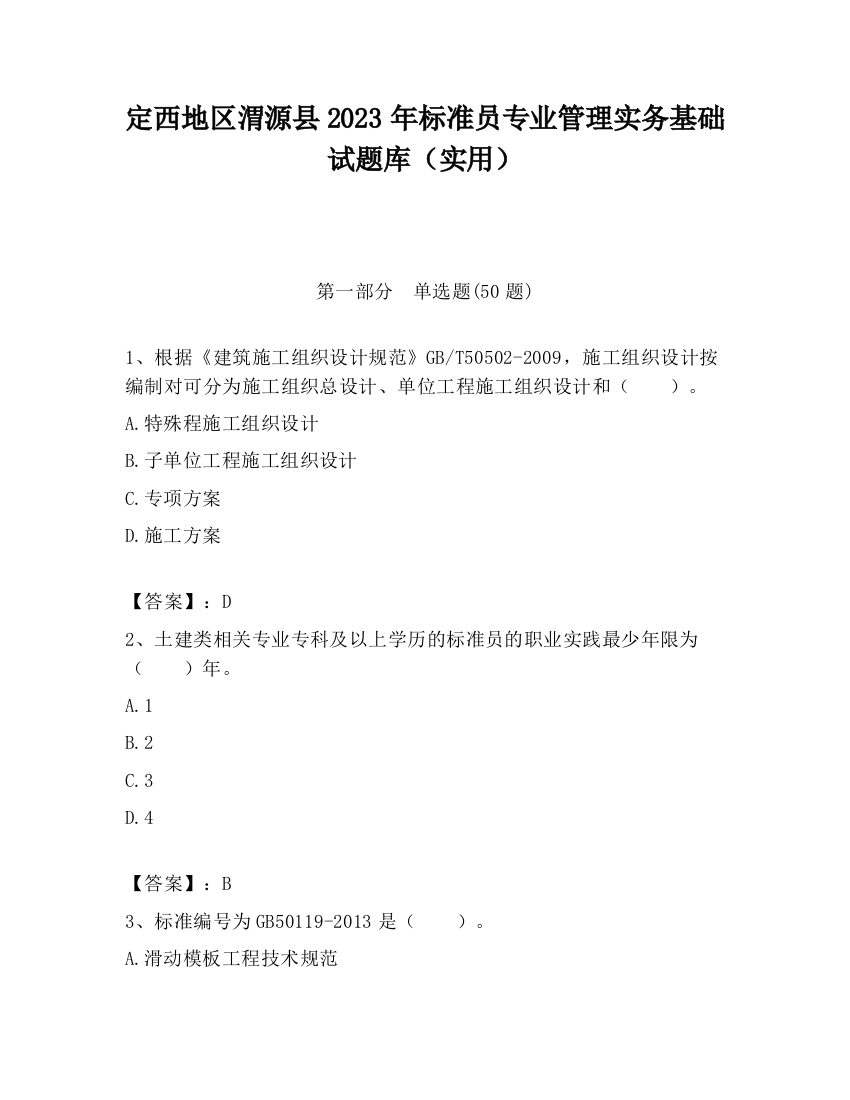 定西地区渭源县2023年标准员专业管理实务基础试题库（实用）