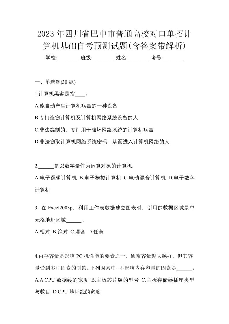 2023年四川省巴中市普通高校对口单招计算机基础自考预测试题含答案带解析