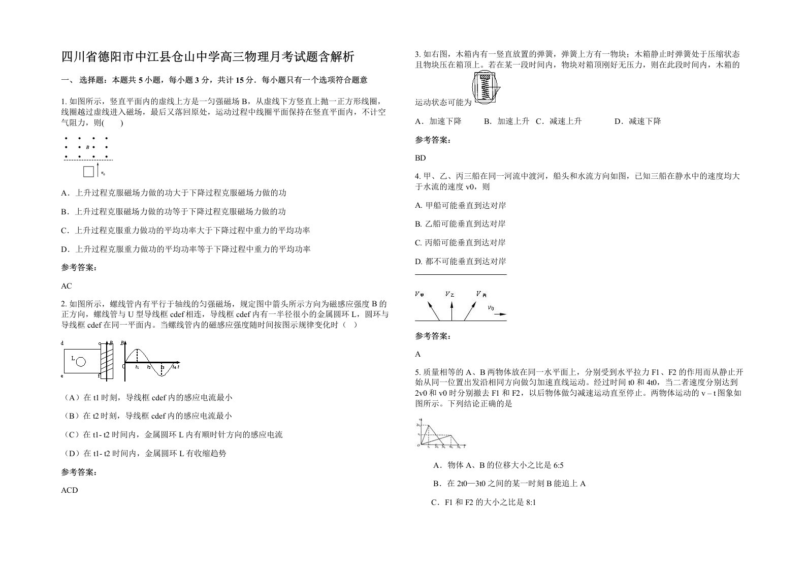 四川省德阳市中江县仓山中学高三物理月考试题含解析