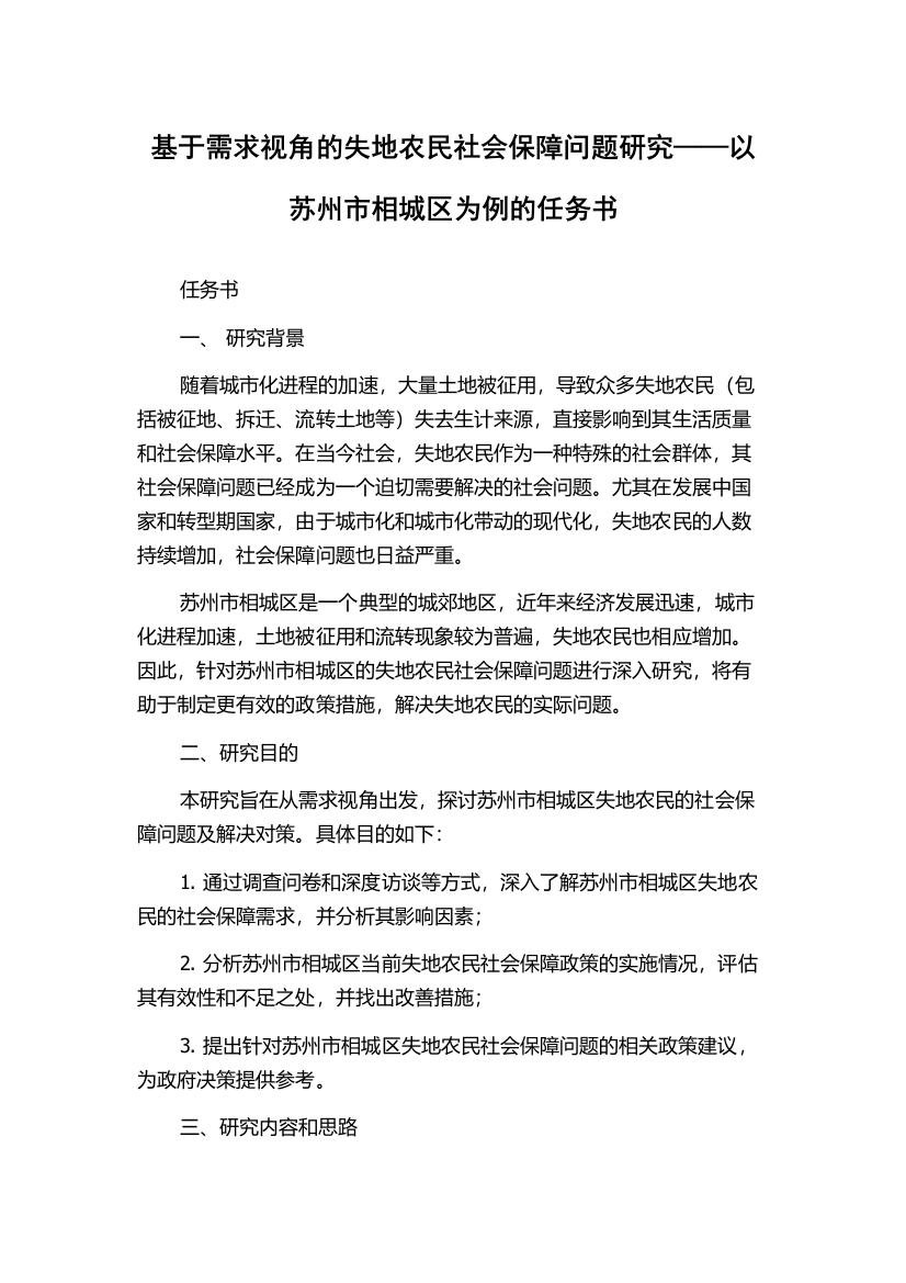 基于需求视角的失地农民社会保障问题研究——以苏州市相城区为例的任务书