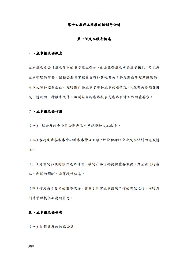 成本报表的编制与分析报告模版