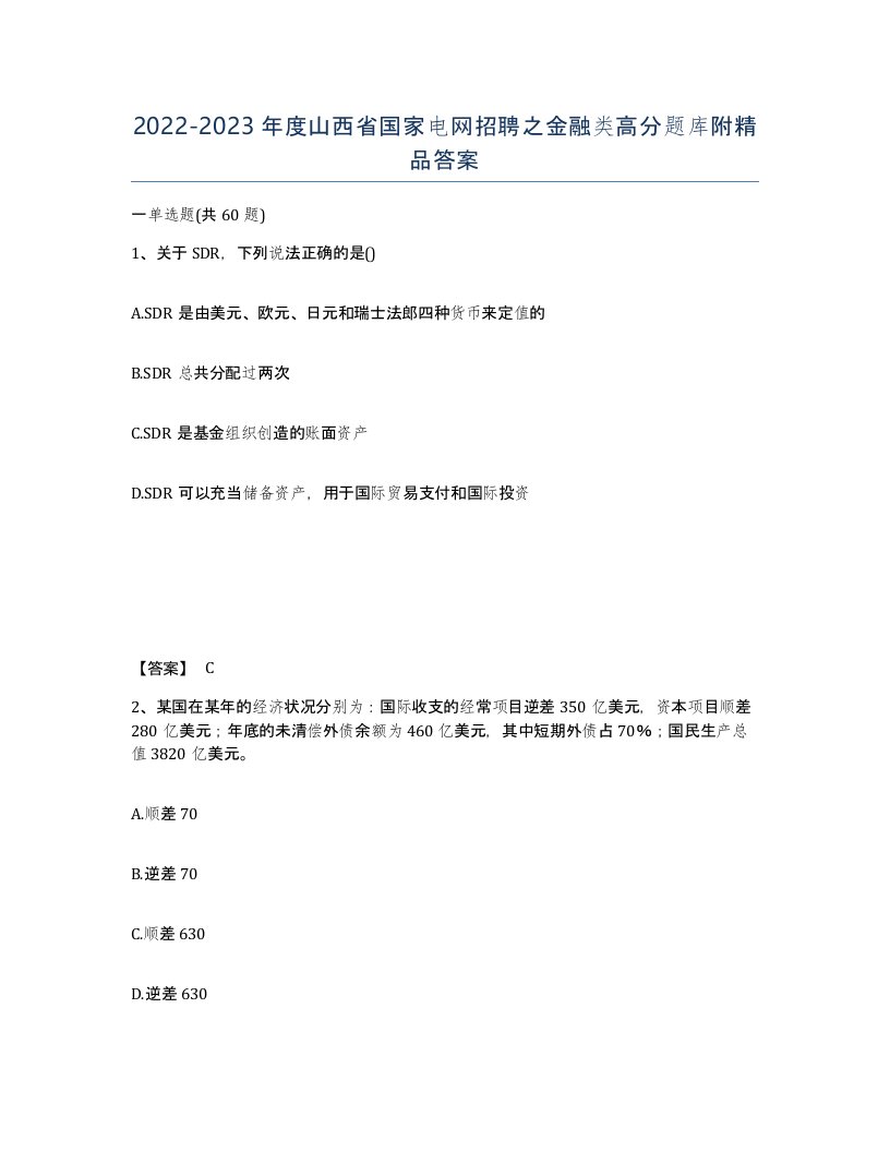 2022-2023年度山西省国家电网招聘之金融类高分题库附答案