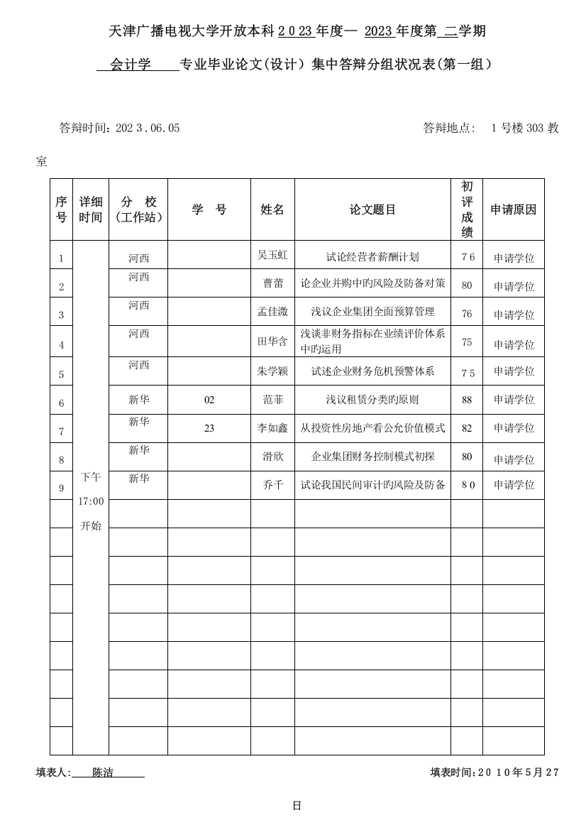 2023年天津广播电视大学开放本科第二学期