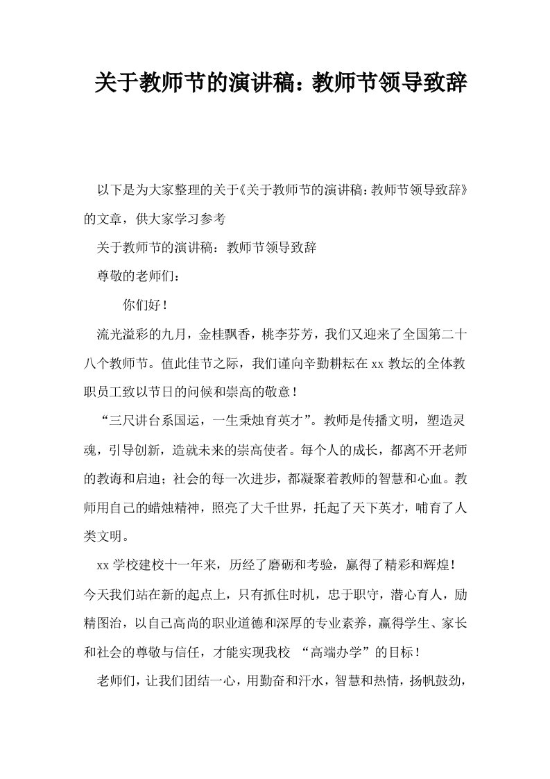 关于教师节的演讲稿教师节领导致辞