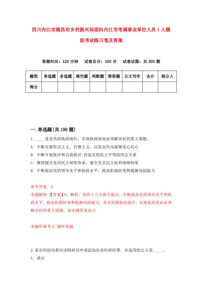 四川内江市隆昌市乡村振兴局面向内江市考调事业单位人员1人模拟考试练习卷及答案第5套