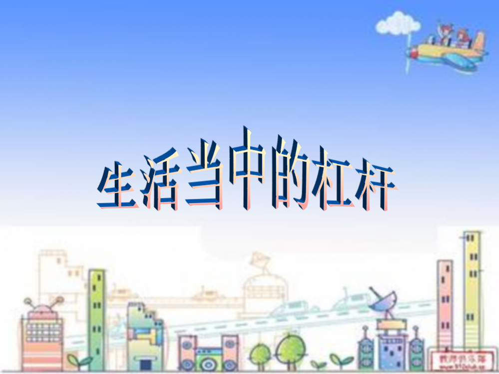 （中小学资料）身边的杠杆[最新]