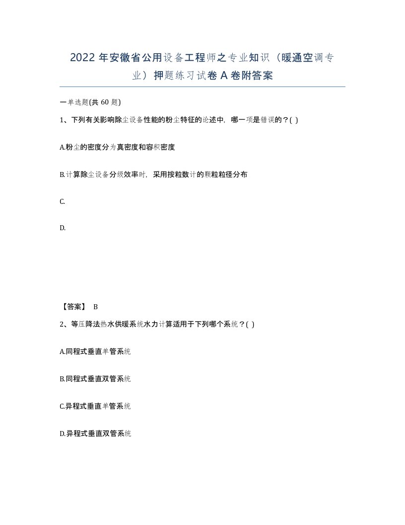 2022年安徽省公用设备工程师之专业知识暖通空调专业押题练习试卷A卷附答案