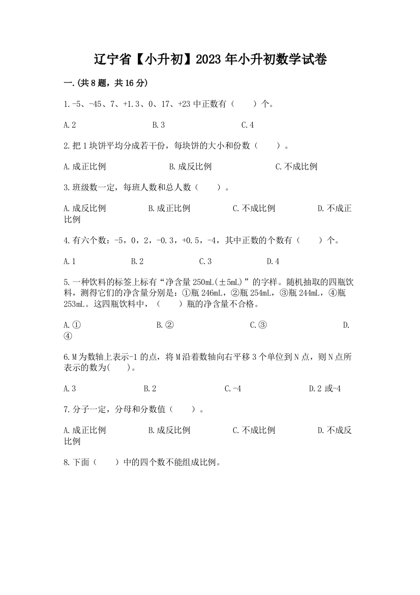 辽宁省【小升初】2023年小升初数学试卷附答案【培优b卷】