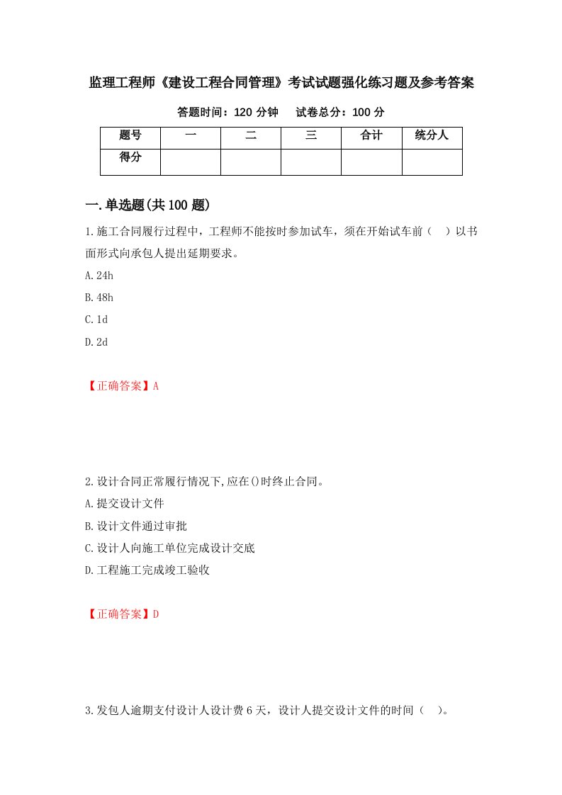 监理工程师建设工程合同管理考试试题强化练习题及参考答案第67卷