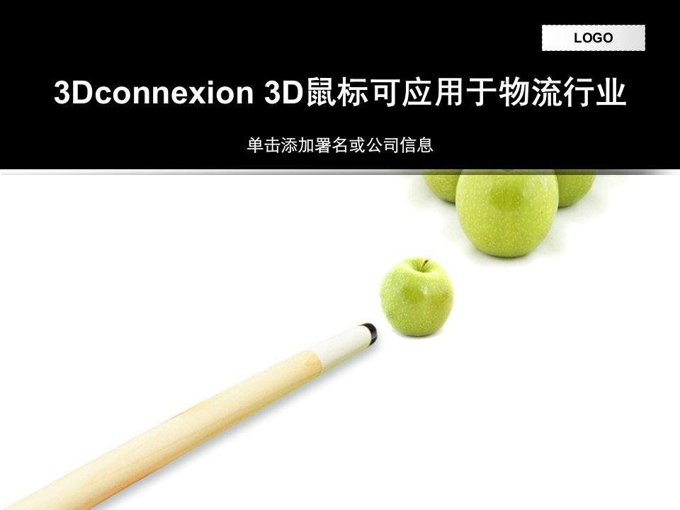 3Dconnexion+3D鼠标可应用于物流行业