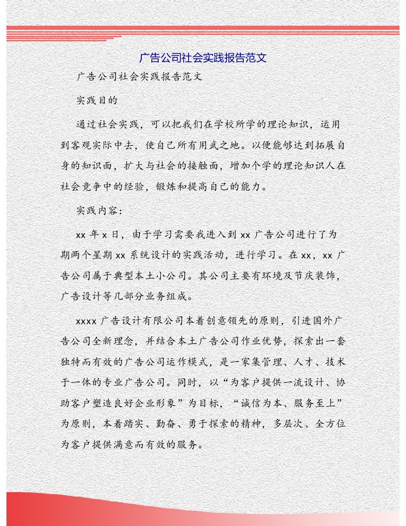 广告公司社会实践报告范文