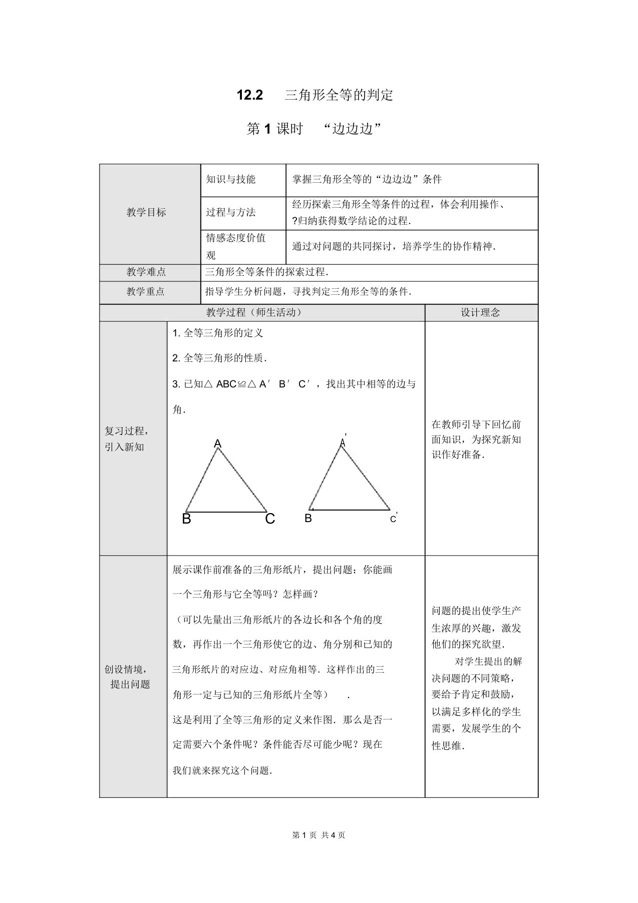 初中数学八年级上册《三角形全等的判定边边边》教学设计