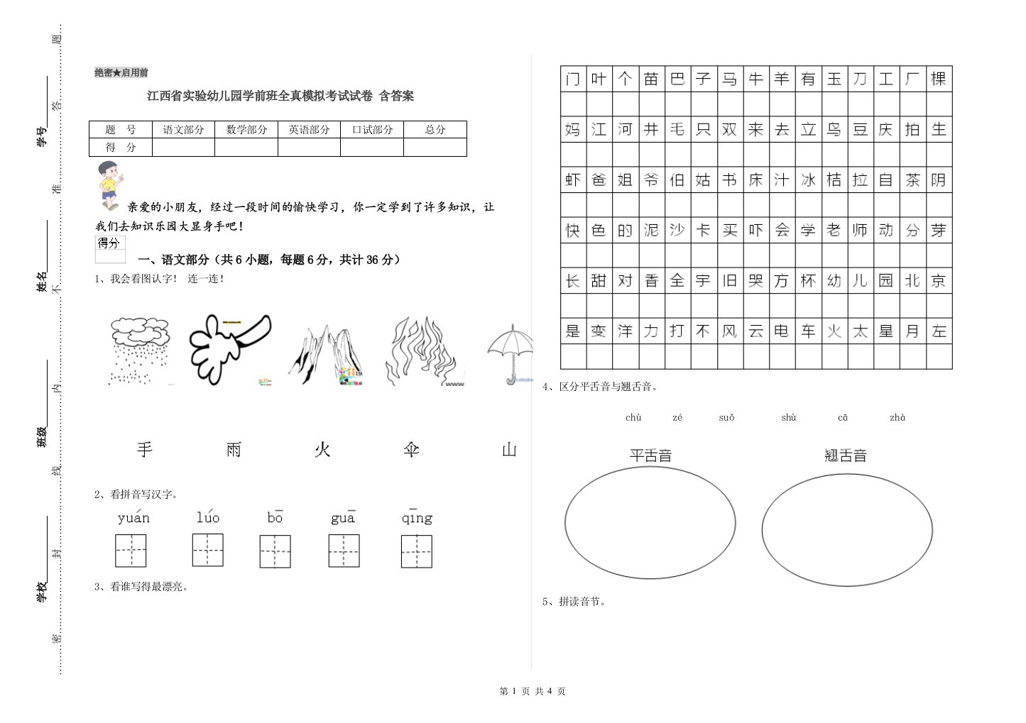 江西省实验幼儿园学前班全真模拟考试试卷-含答案